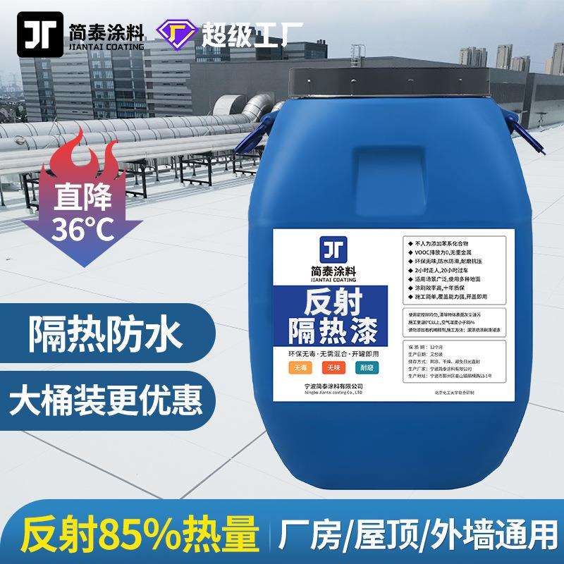 屋顶隔热保温涂料漆反射降温涂层厂房楼顶天台阳台外墙防水防晒