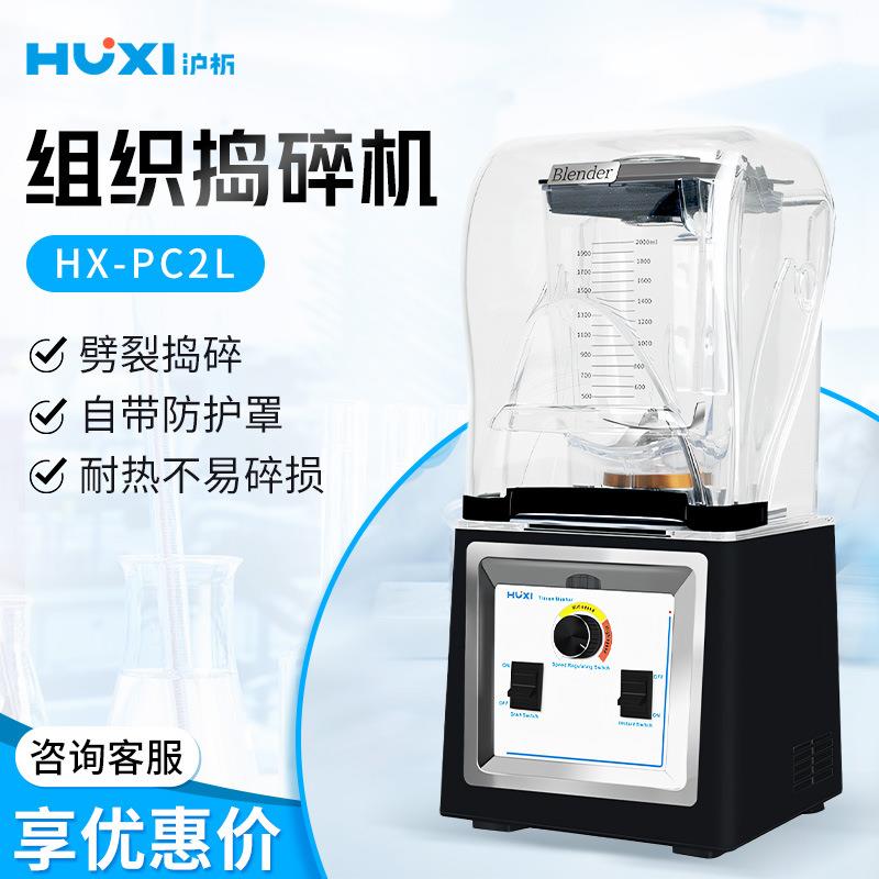 沪析 HX-PC2L 实验室均质分散机组织捣碎机
