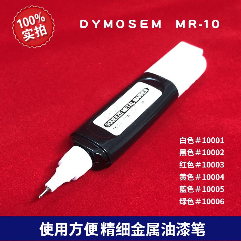DYMOSEM工业记号笔MR-10精细金属油漆笔 挤压瓶油漆笔