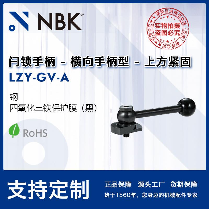 NBK LZY-GV-A 闩锁手柄横向手柄型上方紧固凸轮手柄 把手可调钢制