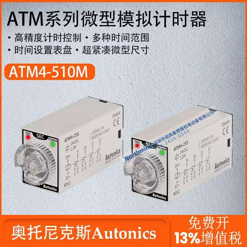 奥托尼克斯微型模拟计时器高精度计时控制时间设置表盘 ATM4-510M