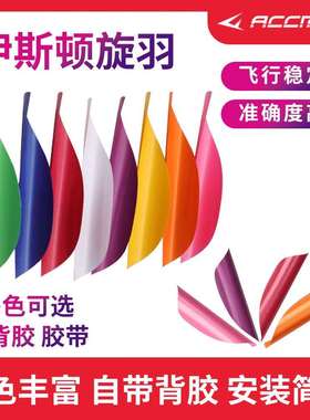 伊斯顿EASTON SPIN旋羽碳箭羽毛旋转箭羽专业反曲竞技射准比赛用