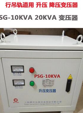 平车行吊用PSG-10KVA20KVA降压变压器400v380v变36v40v规格齐全可