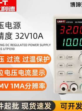 优利德UTP1310/UTP1306S直流稳压电源开关型高精度维修电源32V10A