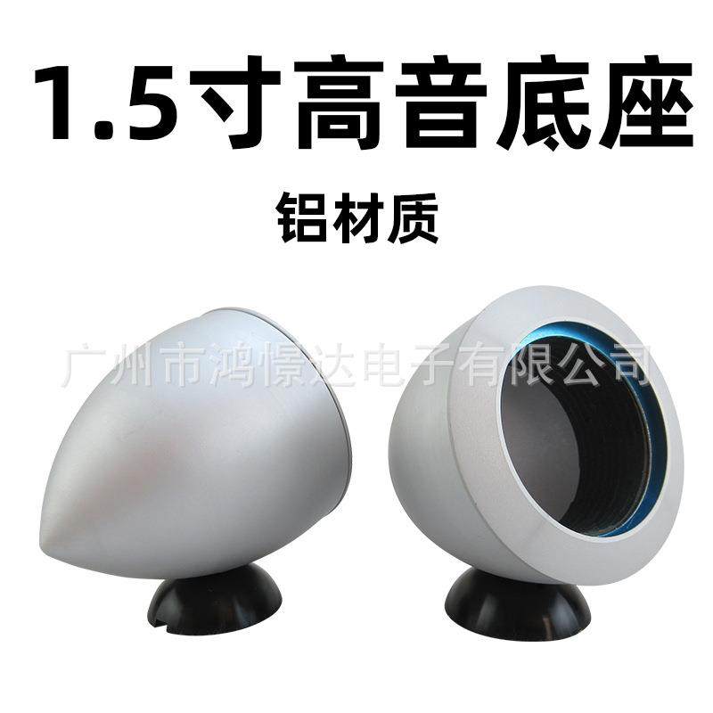 汽车音响喇叭改装1.5寸高音杯 全铝材质 高音喇叭铝底座 金属底座