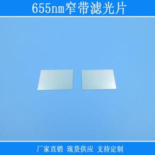 655nm通过窄带滤光片红光高透红外紫外截止进口k9玻璃光学滤波片