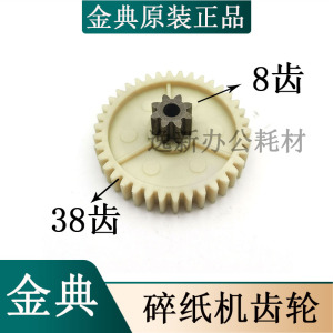 金典GD-9136/配件齿轮9138/8u388/8306/9210/9117/9110/9116碎纸