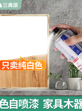三青白色自喷e漆家具q木器漆白色哑光白柜子水性油漆刷木板白漆自