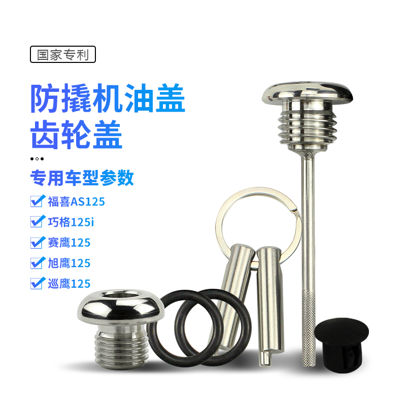 适用于巧格i125改装机油尺福喜AS赛鹰H旭鹰125防盗机油尺齿轮油盖