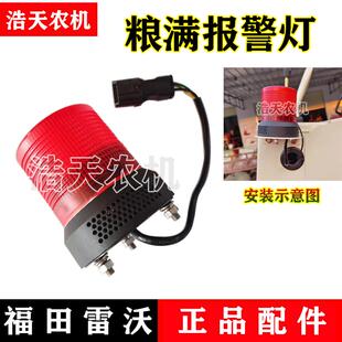 福田雷沃收割机配件潍柴雷沃RG50 70粮满报警灯原厂粮满报警器