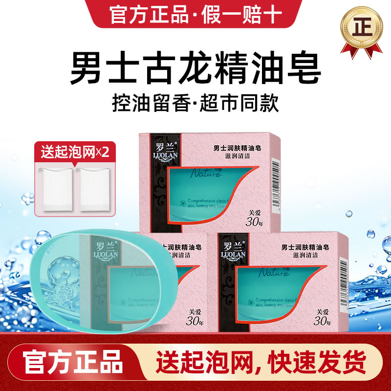 【官方正品】罗兰古龙男士香皂