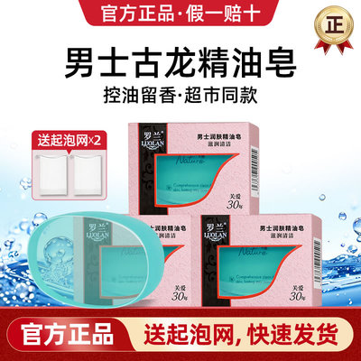 【官方正品】罗兰古龙男士香皂