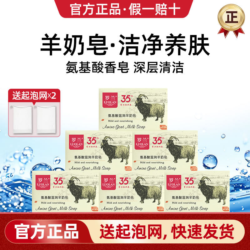 罗兰香皂氨基酸羊奶皂温润洗脸洁面洗澡沐浴马油皂手工男女肥皂