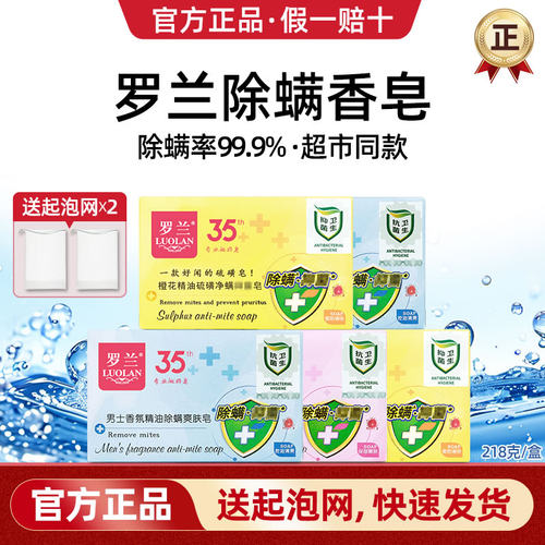 【官方正品】罗兰除螨香皂