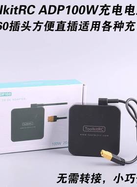 ToolkitRC20V5AADP100100W充电电源XT60插头充电器电源适配器