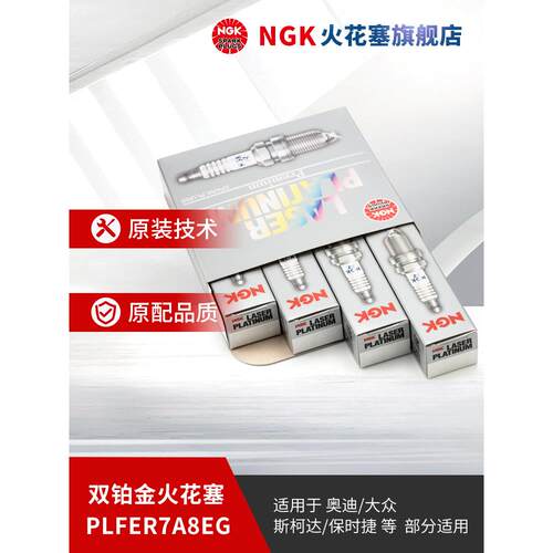 NGK双铂金火花塞PLFER7A8EG948334支装适用于途观凌渡新帕萨特