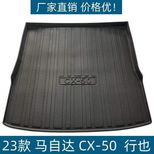 适用23款马自达CX-50尾箱垫防水改装垫子马自达cx50行也后备箱垫