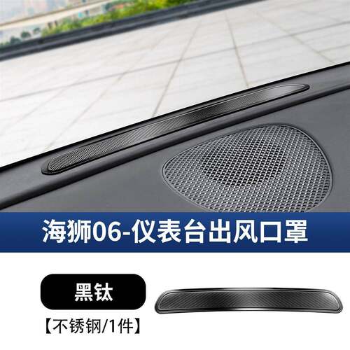 适用于比亚迪海狮06dmi/ev仪表台出风口保护罩中控台防尘罩用品