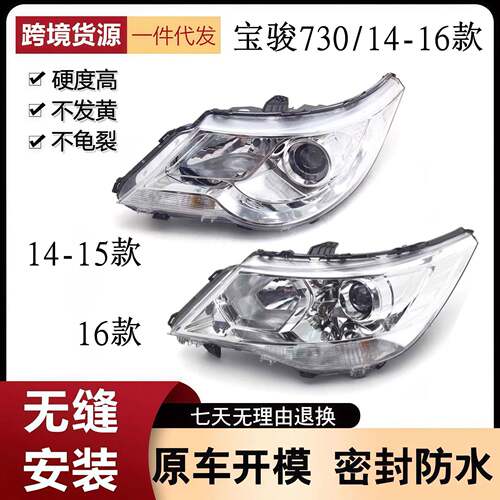 适用于适用于14-15-16款宝骏730大灯总成组合灯总成宝骏730电调