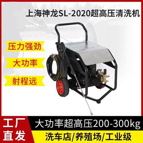 上海神龙SL-2020型25203020超高压清洗机大功率商用洗地除锈水枪