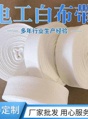 顺成纯棉绝缘电工白布带电机绑扎带变压器缠绕带白色双面白纱带