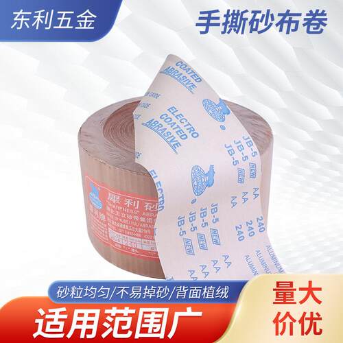 犀利手撕砂布卷背绒软砂纸砂布卷木工家具雕刻抛光打磨砂布卷