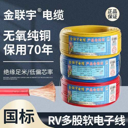 金联宇国标RV电线多股软铜芯0.50.7511.5平方电子线电源控制线