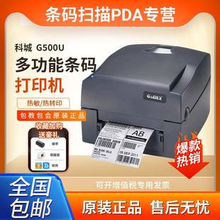 科诚G500 530u碳带标签打印机热敏不干胶贴纸超市便签铜板亚银纸
