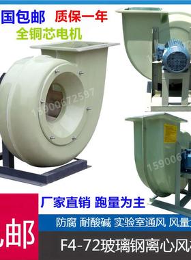 玻璃钢风机F4-72防腐离心通风机耐腐蚀化工380VB离心风机