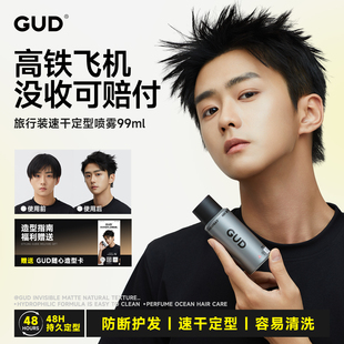 GUD发胶小瓶速干定型喷雾男士防断发旅行装可上飞机高铁干胶发泥