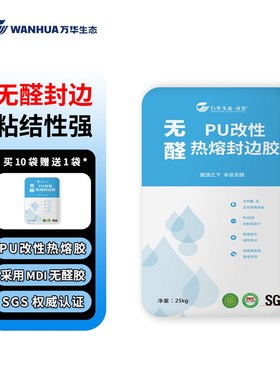 万华无醛热熔封边胶 粘接力强无胶线无痕封边板材万华无醛胶MDI胶
