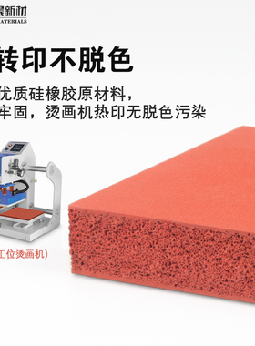 硅胶发泡板红色  耐高温烫画机热压机热转印机V减震隔热硅胶垫