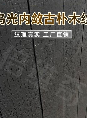 pu碳化木板木条文化石背景v墙防腐木板外墙板大板黑色哑光户外庭