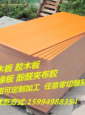 橘红色电木板绝缘板冷冲板 黑色胶木板耐高温电工V板零切精密加工