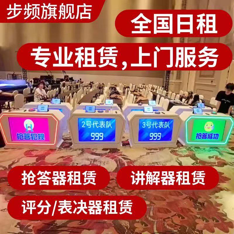 抢答器出租 无线双面记分屏 主机C倒计时 出题软件 平板看题 答题