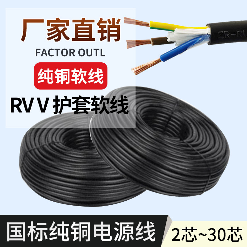 国标纯铜rvv护套线电源线2芯3芯4芯-30芯信号线控制线zr-rvv上海