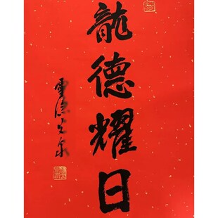 灵隱202d4龙德耀日书法摆件光泉法师挂画龙年福字门幅门贴装饰画