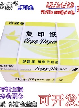 金丝燕a4纸复印纸80gp打印复印纸A3打印70G纸整箱办公纸凭证白纸A