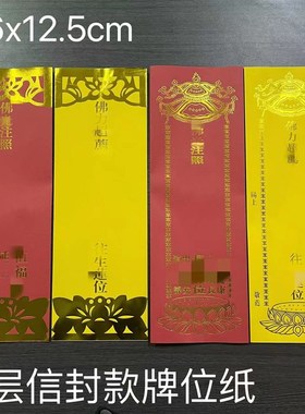 36x12.5双层牌位纸新款烫金排位纸信封红色牌位架 黄色烫金灵位牌