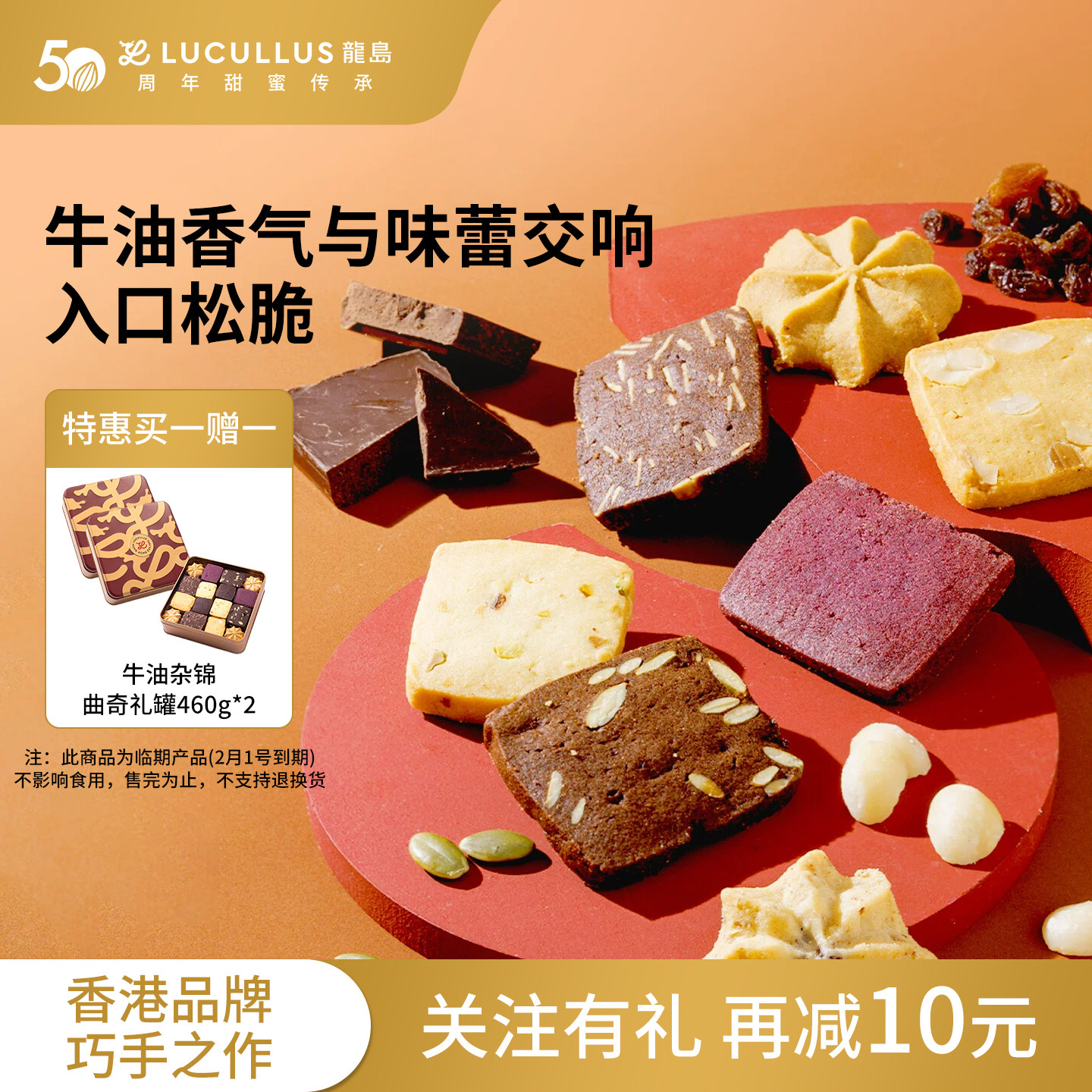 Lucullus龙岛杂锦牛油曲奇饼干铁盒纯手工460g临期2月1号买1送1,零食/坚果/特产,曲奇饼干,淘宝优惠券,粉丝福利购,淘宝优惠卷