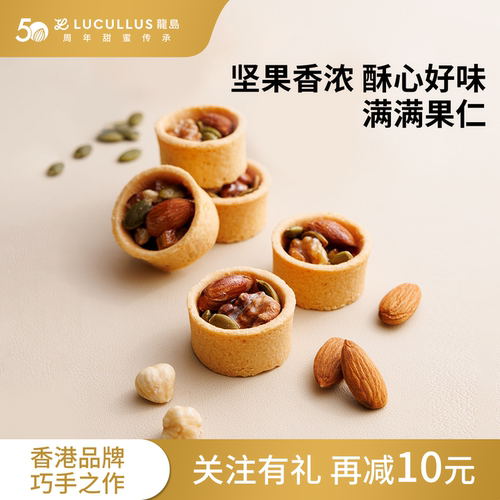 Lucullus龙岛旗舰店坚果挞275g