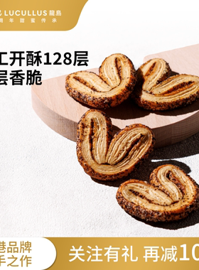 Lucullus龙岛蝴蝶酥原味手工制作糕点酥脆零食千层酥100g