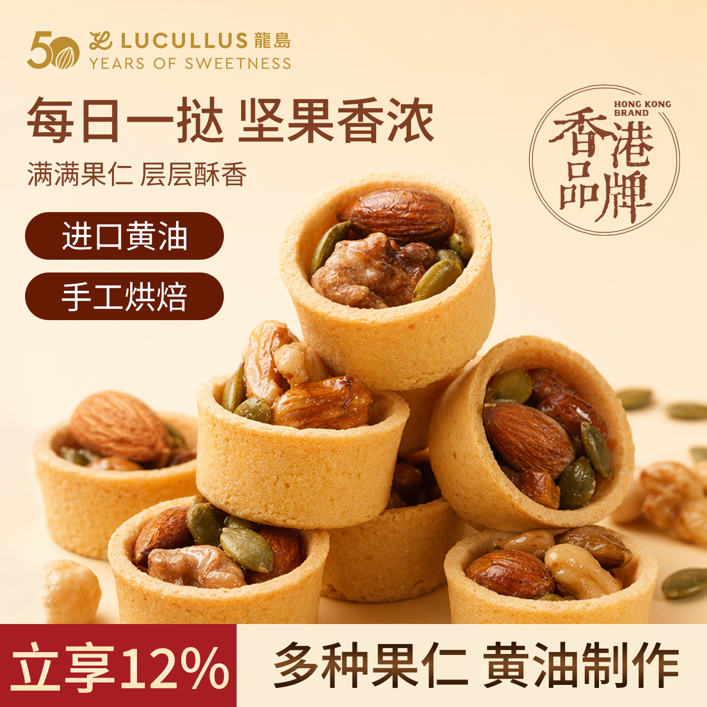 Lucullus龙岛旗舰店坚果挞果仁下午茶休闲解馋小零食独立包装275g