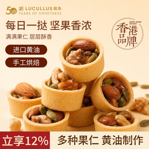 Lucullus龙岛旗舰店坚果挞果仁下午茶休闲解馋小零食独立包装275g