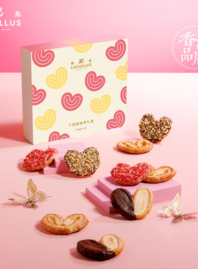 Lucullus龙岛千层酥曲奇蝴蝶酥礼盒装多口味心形糕点酥脆零食