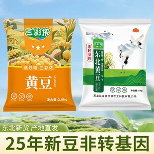 2025头茬黄豆大豆 新收割精选五斤东北黄豆打豆浆豆颗粒饱满圆润