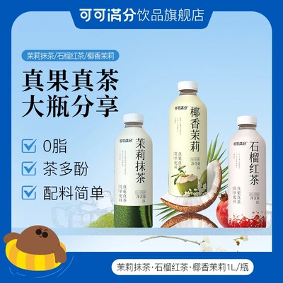 可可满分1L装真果真茶红茶饮料