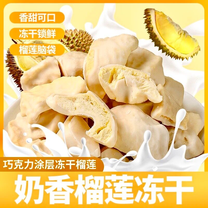 冻干榴莲干罐装泰国新鲜好吃解馋榴莲涂层巧克力榴莲脆水果干零食