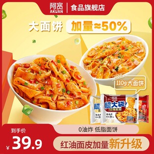 加量新升级 非油炸面体方便夜宵美食充饥速食 阿宽红油面皮Big版