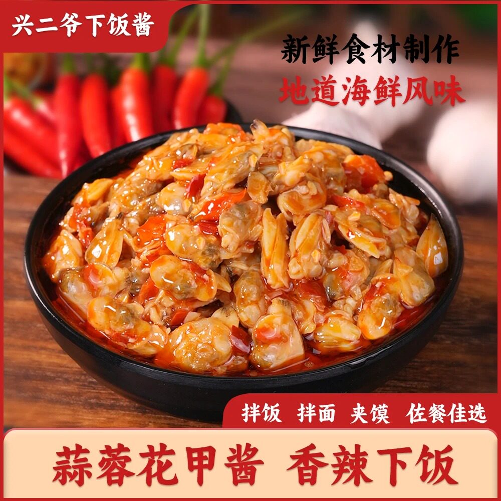 兴二爷蒜蓉花甲肉酱香辣花蛤肉北海特产拌面下饭酱花甲螺肉拌饭酱